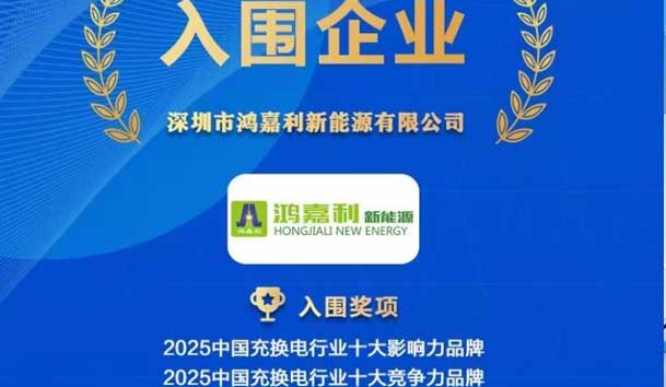 實力登榜！鴻嘉利攜手充充有電入圍2025中國充換電